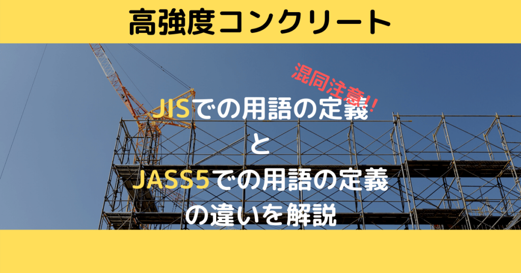 高強度コンクリートのJISとJASS5での定義の違い