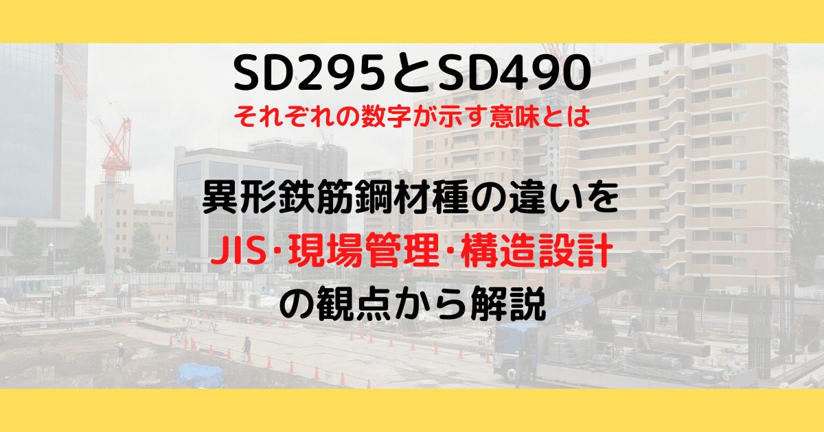 SD295とSD490の違いをJIS、現場管理、構造設計の観点から解説