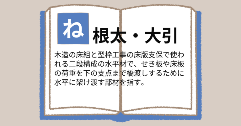 根太(ねだ)・大引(おおびき)とは|建設現場での意味と使い方 | 現場施工のための構造計算