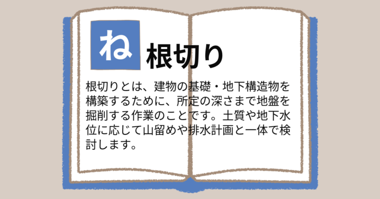 根切りとは|建設現場での意味と使い方 | 現場施工のための構造計算