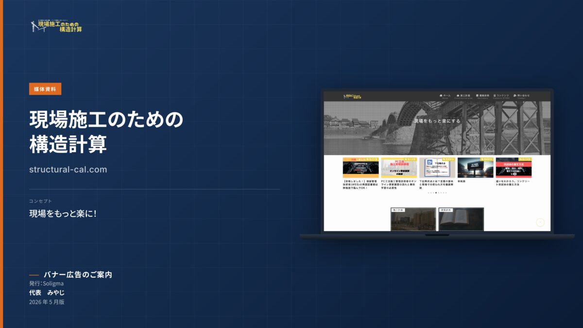表紙：現場施工のための構造計算 structural-cal.com バナー広告のご案内 2026 年 5 月版