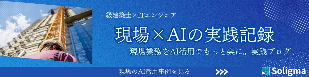 現場×AIの実践記録｜Soligma Blog