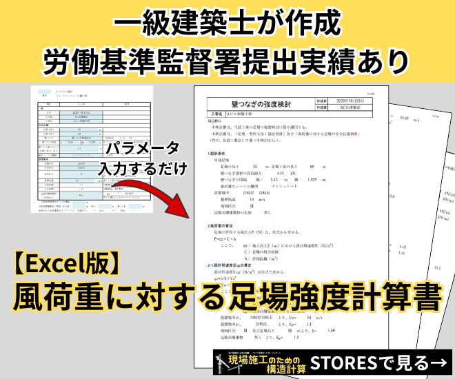 一級建築士が作成・労働基準監督署提出実績あり【Excel版】風荷重に対する足場強度計算書