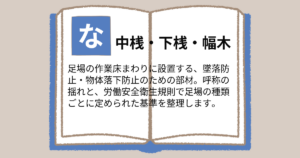 中桟・下桟・幅木とは｜足場の墜落防止設備