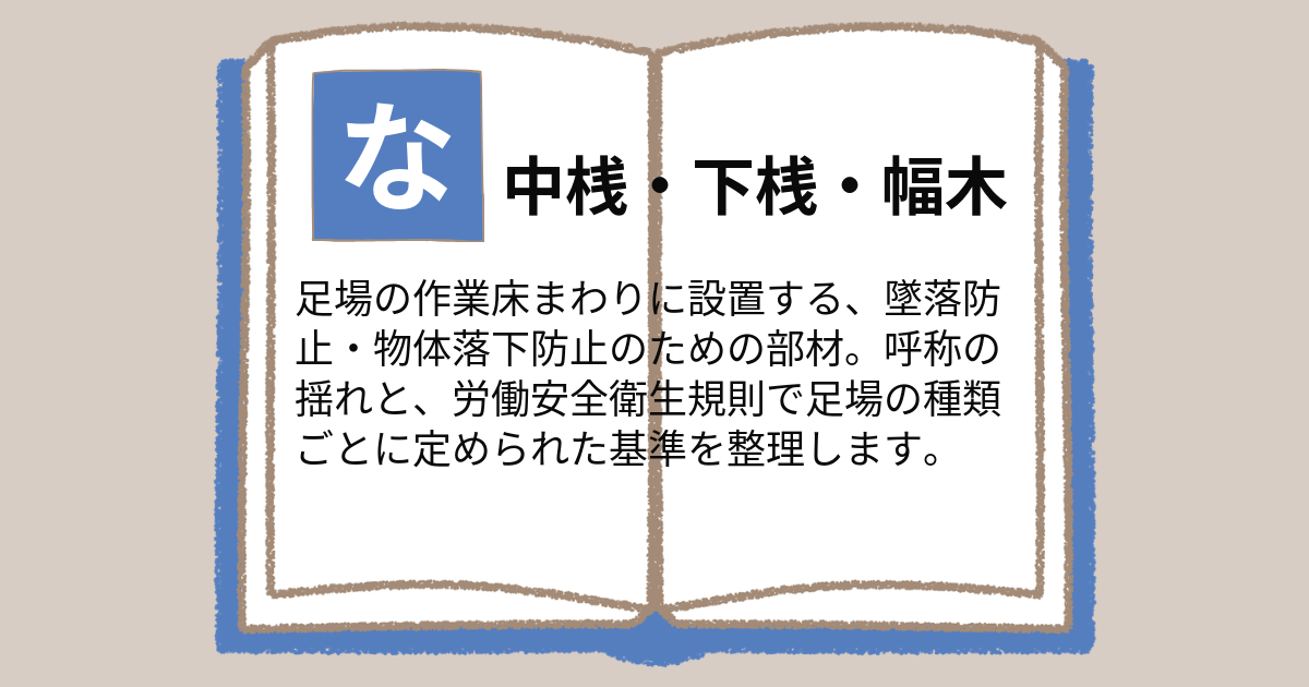 中桟・下桟・幅木とは｜足場の墜落防止設備