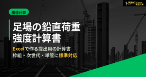 足場の鉛直荷重に対する強度検討書（エクセル計算書）