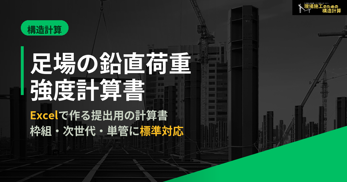 足場の鉛直荷重に対する強度検討書（エクセル計算書）