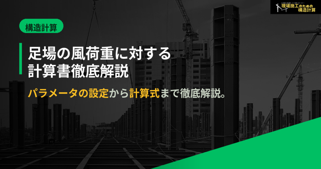 足場の風荷重に対する計算書徹底解説