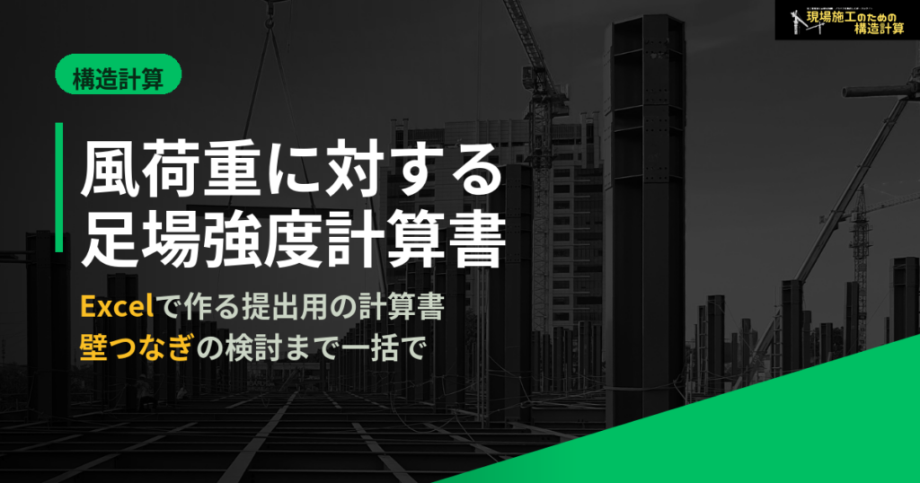 風荷重に対する足場強度計算書（エクセル計算書）
