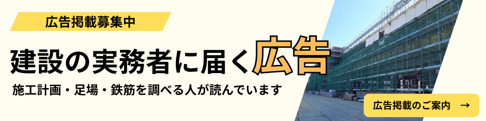 広告掲載のご案内|建設の実務者に届く広告枠。施工計画・足場・鉄筋を調べる人が読んでいます