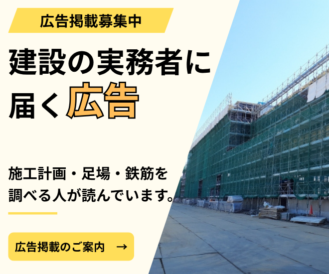 広告掲載のご案内｜建設の実務者に届く広告枠。施工計画・足場・鉄筋を調べる人が読んでいます