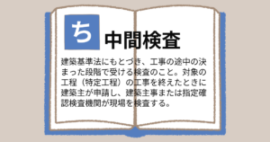 中間検査とは
