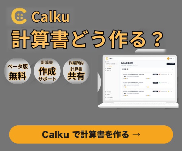 Calku 計算書どう作る？ ベータ版無料・計算書作成サポート・作業所内で計算書共有