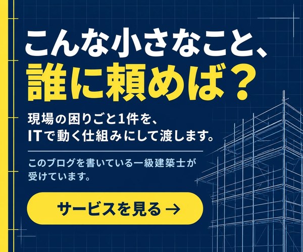 こんな小さなこと、誰に頼めば？ 現場の困りごと1件を、ITで動く仕組みにして渡します。