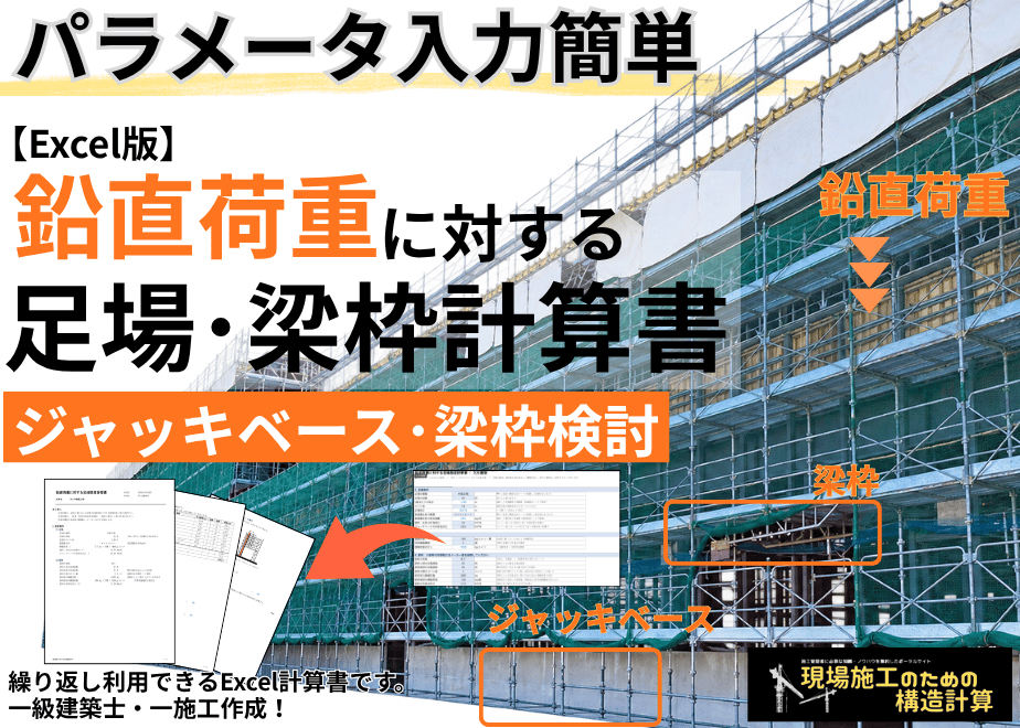 【Excel版】鉛直荷重に対する足場・梁枠計算書(ジャッキベース・梁枠検討)
