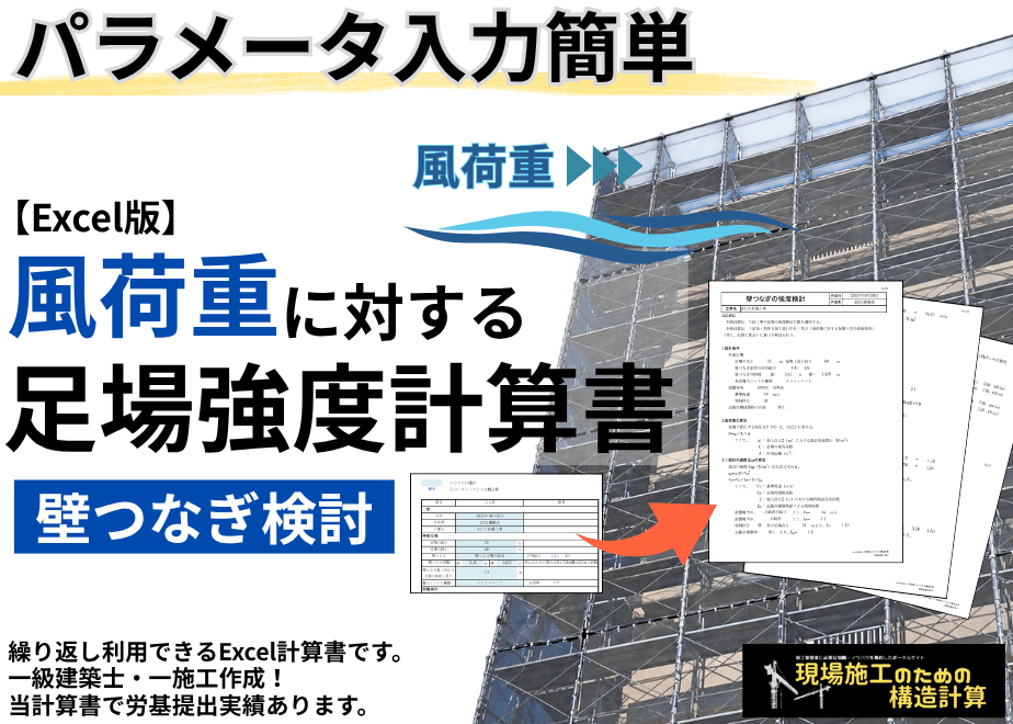 【Excel版】風荷重に対する足場強度計算書(壁つなぎ検討)